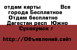 отдам карты NL int - Все города Бесплатное » Отдам бесплатно   . Дагестан респ.,Южно-Сухокумск г.